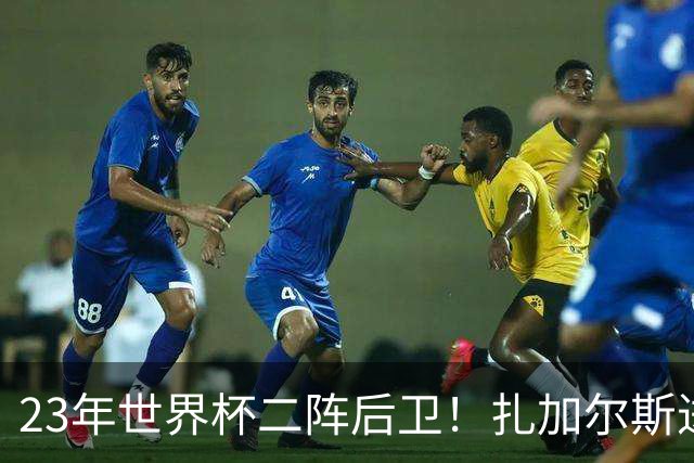 23年世界杯二阵后卫！扎加尔斯进浙江男篮12人名单有望迎CBA首秀