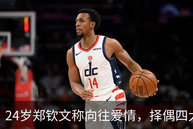 24岁郑钦文称向往爱情，择偶四大条件曝光，原因跟我们想的不一样