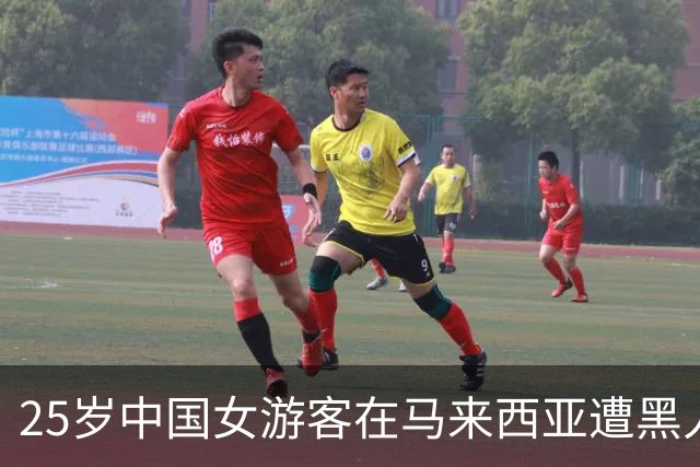 25岁中国女游客在马来西亚遭黑人安保闯入房间性侵未遂，最新：当事人称晚上无法入睡，总觉得周围有人，对方律师称可适当赔偿但无过失责任