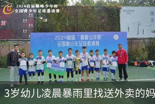 3岁幼儿凌晨暴雨里找送外卖的妈妈，他们看到的，居然是暖心？