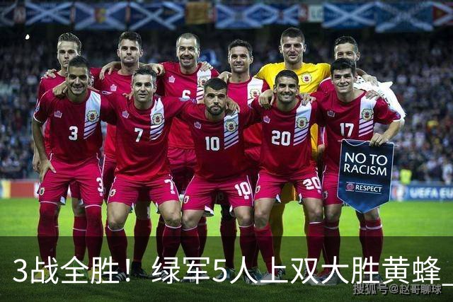 3战全胜！绿军5人上双大胜黄蜂 塔图姆19+8+6乔治10中2