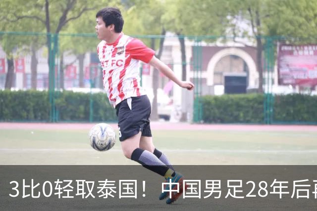 3比0轻取泰国！中国男足28年后再进亚运四强，半决赛将迎战老对手韩国