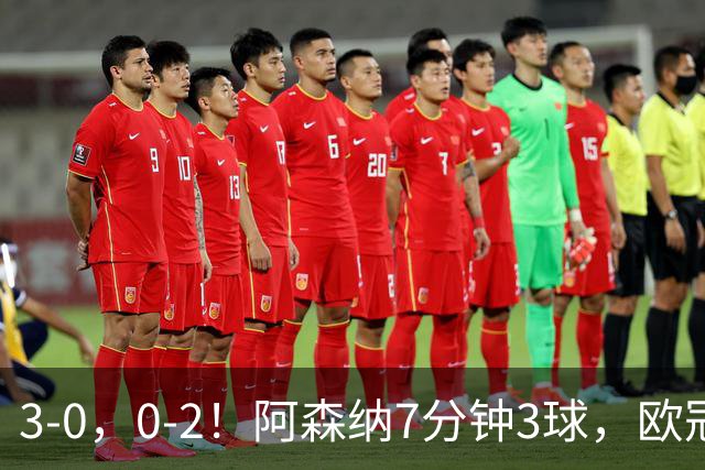 3-0，0-2！阿森纳7分钟3球，欧冠两连胜，10人曼联负马竞5场不胜