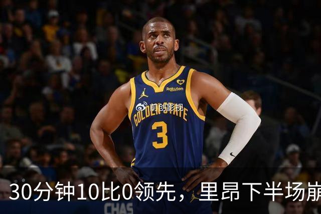 30分钟10比0领先，里昂下半场崩盘吞赛季首败
