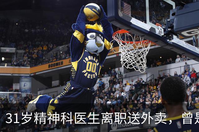 31岁精神科医生离职送外卖，曾是医学博士，也做驻唱，她说：做真实的自己，看看生活还有多少种可能