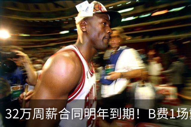 32万周薪合同明年到期！B费1场戴帽外8场1球0助，上赛季英超最佳
