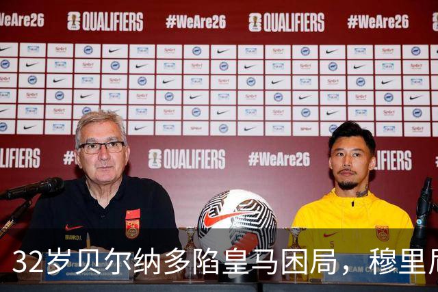 32岁贝尔纳多陷皇马困局，穆里尼奥仍未放弃他
