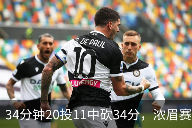 34分钟20投11中砍34分，浓眉赛后却只谈“侵略性”