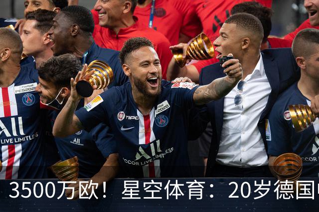 3500万欧！星空体育：20岁德国中卫成豪门争夺焦点，德转身价半年暴涨75%