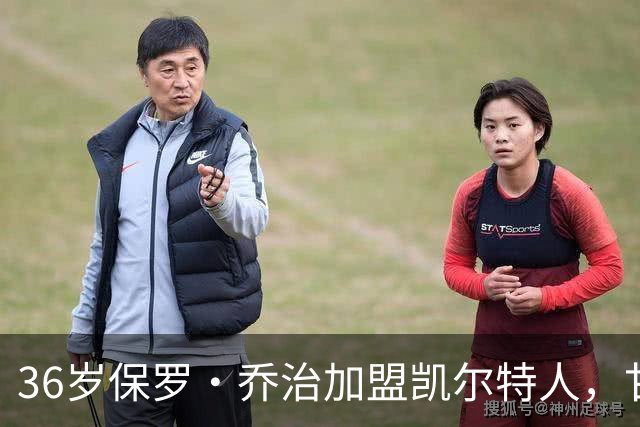 36岁保罗·乔治加盟凯尔特人，甘当"老将"带新人