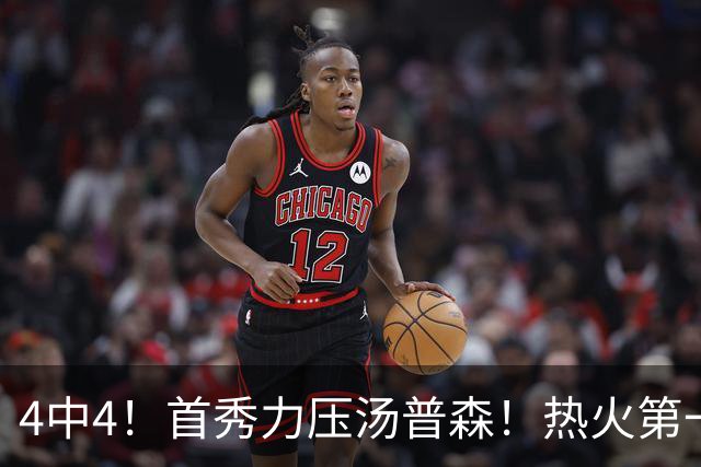 4中4！首秀力压汤普森！热火第一神射手诞生