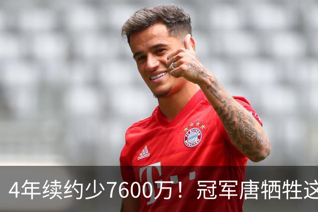 4年续约少7600万！冠军唐牺牲这么大？