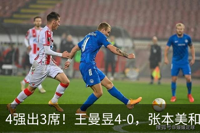 4强出3席！王曼昱4-0，张本美和半决赛对手出炉：苦主，难度大