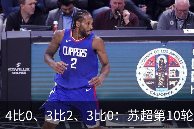 4比0、3比2、3比0：苏超第10轮三场大比分夜