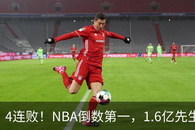 4连败！NBA倒数第一，1.6亿先生场均11+7，字母哥有苦说不出