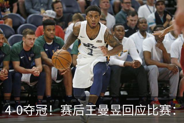 4-0夺冠！赛后王曼昱回应比赛：重点提了3件事，还提到了球迷们