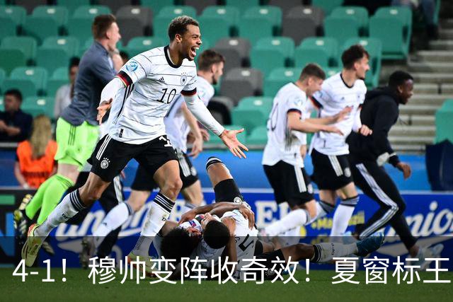 4-1！穆帅变阵收奇效！夏窗标王天赋兑现+姆巴佩双响，紧咬巴萨