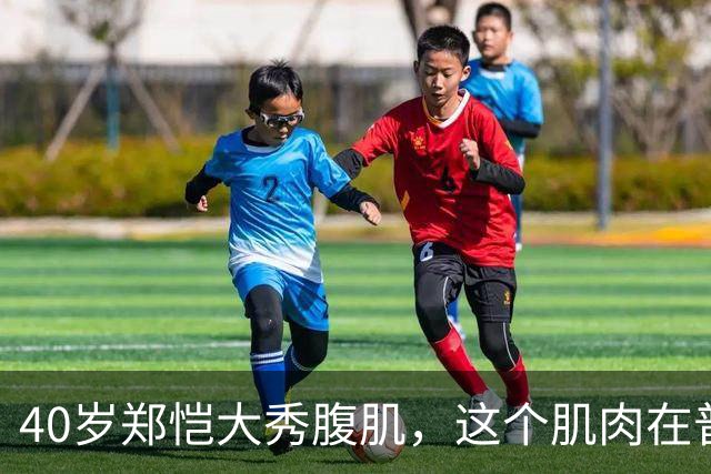 40岁郑恺大秀腹肌，这个肌肉在普通人中算什么水平？