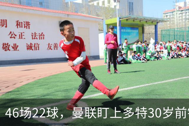 46场22球，曼联盯上多特30岁前锋，合同2028年到期