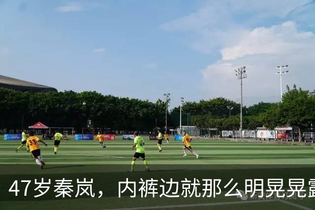 47岁秦岚，内裤边就那么明晃晃露着。没人觉得低俗全在感叹那截腰