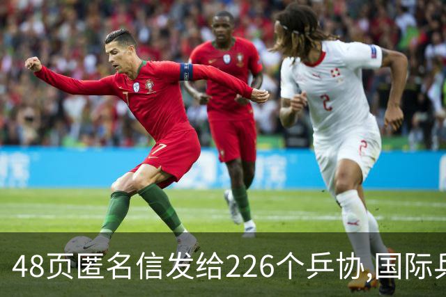 48页匿名信发给226个乒协,国际乒联正式立案核查,刘国梁被点名