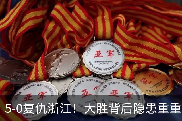 5‑0复仇浙江！大胜背后隐患重重，泰山切莫被大比分迷惑