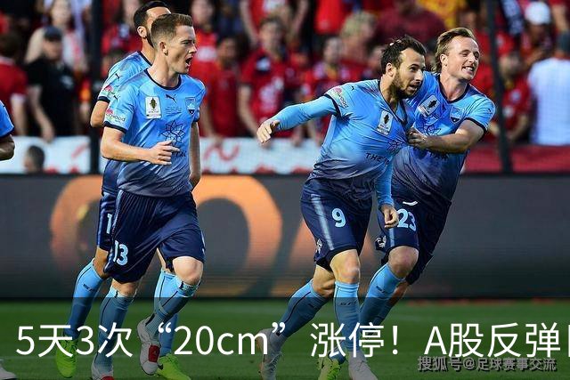 5天3次“20cm”涨停！A股反弹日，这些个股，爆发！