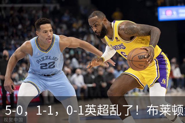 5-0，1-1，0-1英超乱了！布莱顿大胜成黑马，曼联一胜难求，积分榜更新