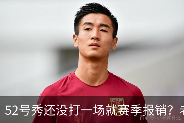 52号秀还没打一场就赛季报销？老鹰新秀右膝前十字韧带撕裂