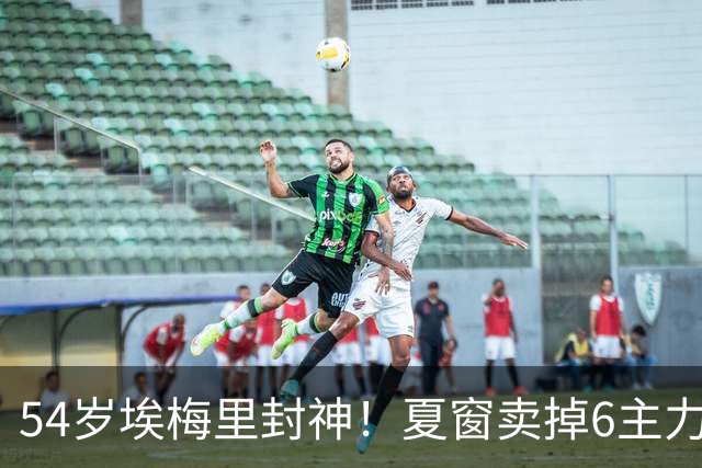 54岁埃梅里封神！夏窗卖掉6主力 仍率队3连杀曼城 近7场不败+4连胜