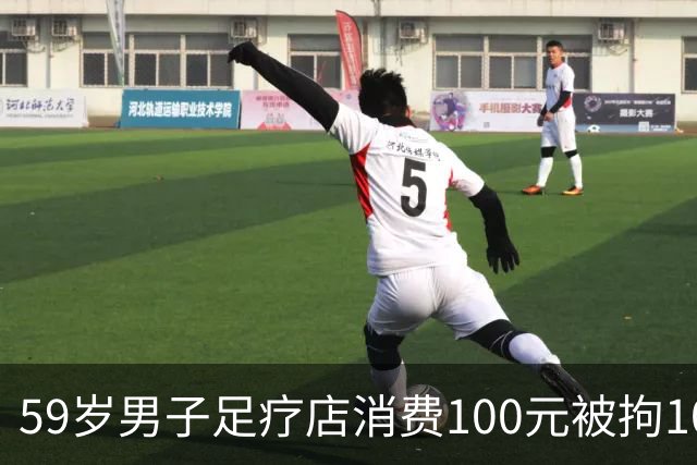 59岁男子足疗店消费100元被拘10天，三诉三败，没抓现行就没事？