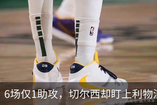 6场仅1助攻，切尔西却盯上利物浦这位23岁中场