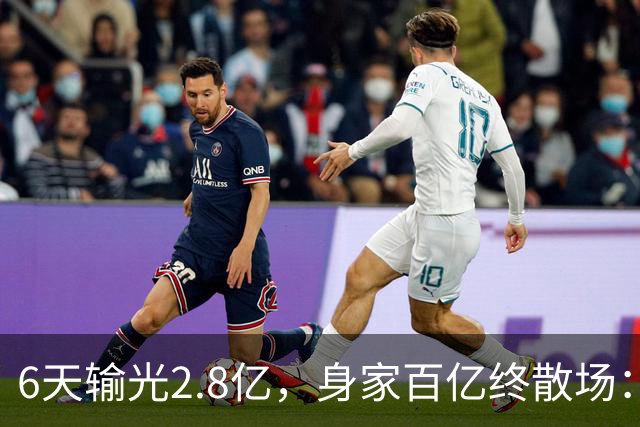 6天输光2.8亿，身家百亿终散场：家庭再富，也扛不住一个“赌”字