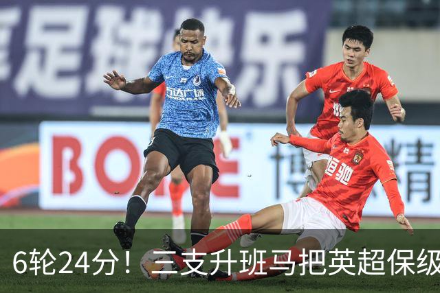6轮24分！三支升班马把英超保级剧本撕了