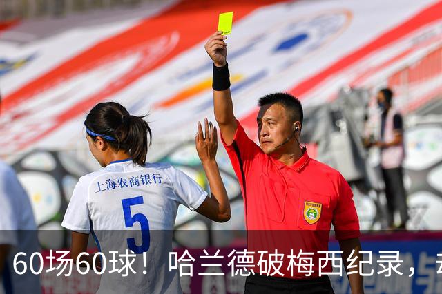 60场60球！哈兰德破梅西纪录，却吞4比2惨败