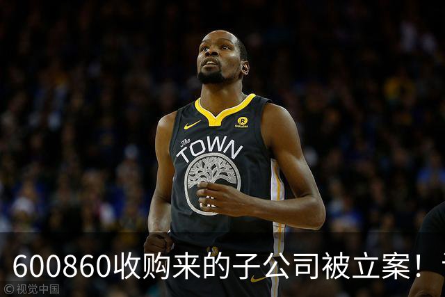 600860收购来的子公司被立案！证监会并购重组委五年前曾认定“不合规”