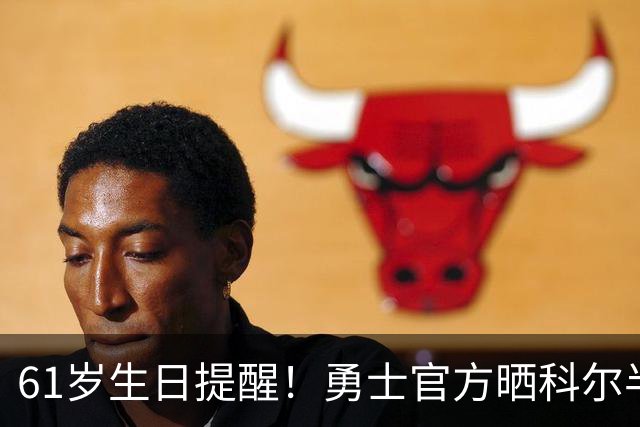 61岁生日提醒！勇士官方晒科尔半场三分：他仍然是个得分机器
