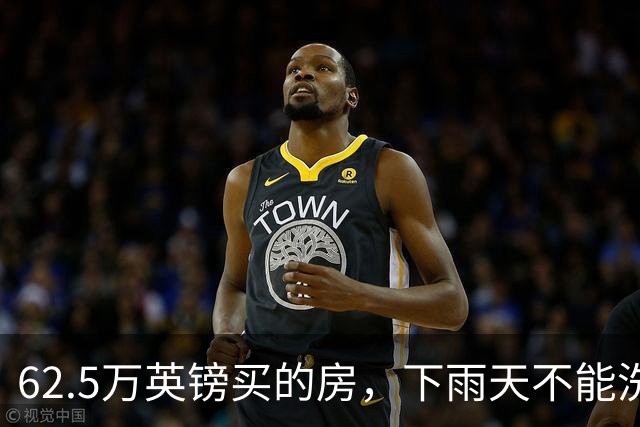 62.5万英镑买的房，下雨天不能洗澡，不能冲马桶……买家把卖家告了！