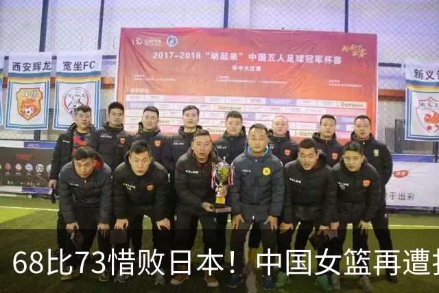 68比73惜败日本！中国女篮再遭打击：无缘直通亚青赛四强！