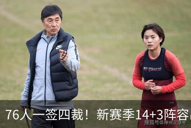 76人一签四裁！新赛季14+3阵容出炉：2米29法尔获双向合同