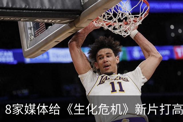 8家媒体给《生化危机》新片打高分，被称为史上最好游戏改编电影