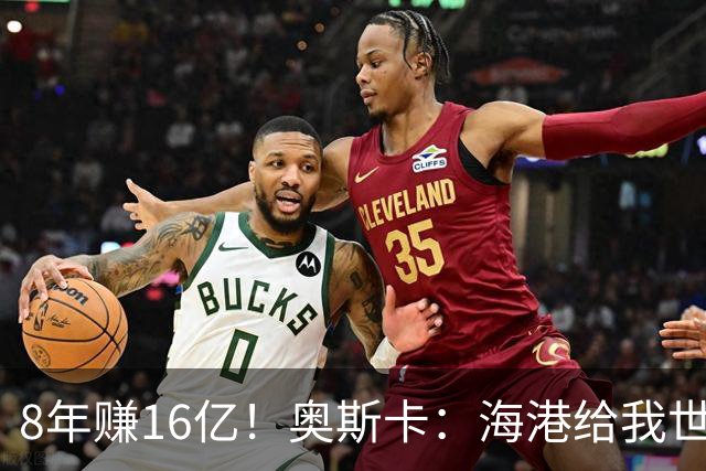 8年赚16亿！奥斯卡：海港给我世界第一高薪 还有很多钱在中国没取