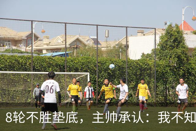 8轮不胜垫底，主帅承认：我不知道还能待多久