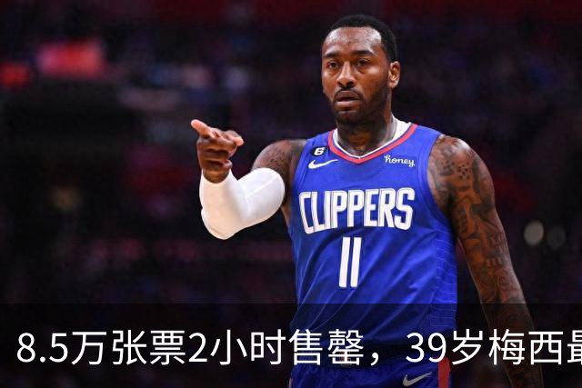 8.5万张票2小时售罄，39岁梅西最后一舞只穿一次