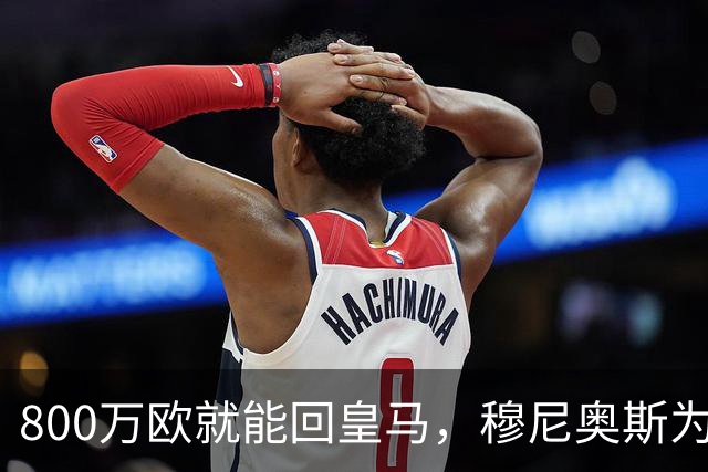 800万欧就能回皇马，穆尼奥斯为何偏选利物浦？