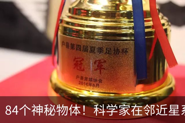 84个神秘物体！科学家在邻近星系发现神秘天体，之前从未见过