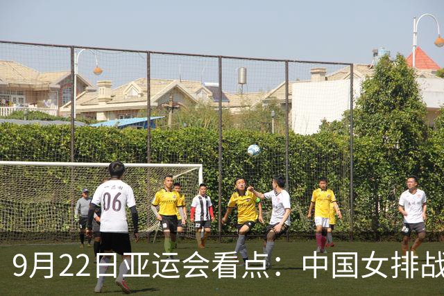 9月22日亚运会看点：中国女排战日本冲金，国乒+国羽冲男女团4强