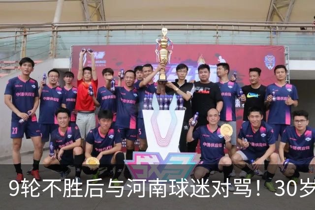 9轮不胜后与河南球迷对骂！30岁国脚致歉：有点冲动了 下轮打回来