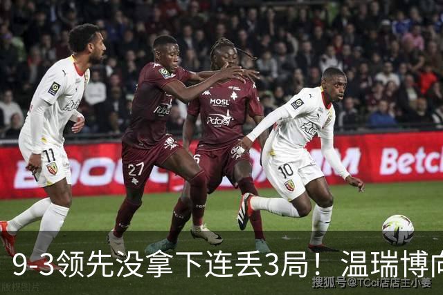9-3领先没拿下连丢3局！温瑞博向鹏3-4张本智和篠冢大登错失决赛！