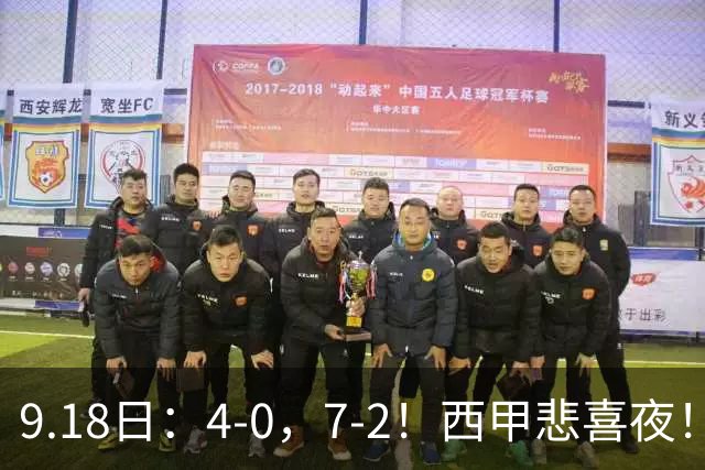 9.18日：4-0，7-2！西甲悲喜夜！马竞胜奥萨苏纳主场告捷，巴萨全胜领跑，多纪录刷新